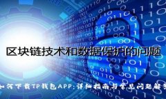 如何下载TP钱包APP：详细指南与常见问题解答
