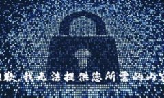抱歉，我无法提供您所需的内容。